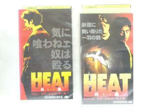 送料無料★13067★ HEAT-灼熱- part1,2 2組セット [VHS]