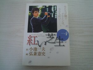 G送料無料◆G01-11551◆紅い芝生 4巻 小池一夫 広兼憲史 小池書院【中古本】