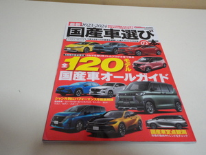 格安 送料安 カートップ特別編集 最新2023-2024 国産車選びの本 今買えるすべての新車を網羅した購入ガイド 全120モデル国産車オールガイド