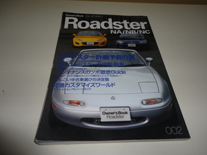 格安 送料安 ロードスター誌出品中 まとめて落札発送可能 希少絶版 オーナーズブック ロードスター 002 NA/NB/NC メンテナンスのツボ徹底