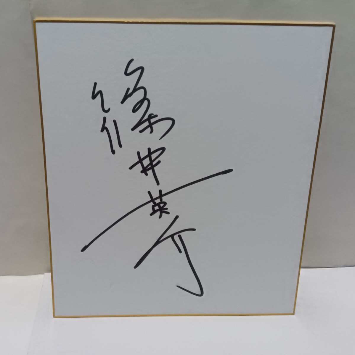 Décision immédiate ! Papier couleur dédicacé de Shinoi Eisuke, Produits de célébrités, signe