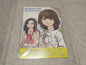 荒井清和　イラストブック　伊勢志摩偽りの黒真珠　ファミコン通信　ファミ通　べーしっ君　オホーツクに消ゆ　新品・未開封・未使用品