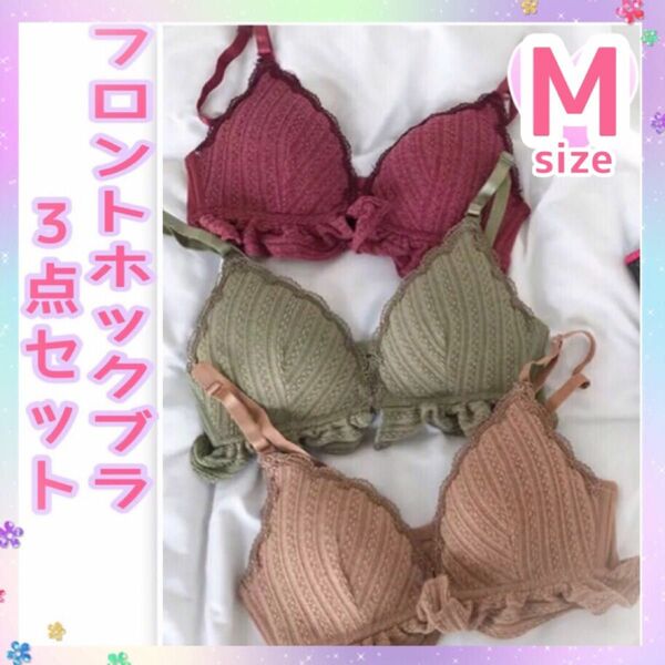 3点セット フロントホック ノンワイヤー ブラ 新品 レッド ベージュ グリーン フリル 盛りブラ 美胸 授乳ブラ