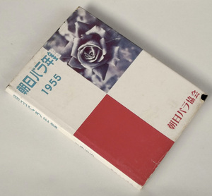 昭和30年 朝日バラ年鑑 1955 薔薇 栽培 歴史 古資料 庭園 園芸 管理 品種 病害虫 岡本勘治郎 小磯良平 久保貞 志佐誠 並河功ほか レトロ