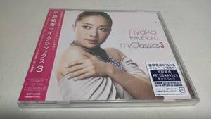 A3114　 『未開封 CD 』 my Classics3　/　　平原綾香　　プラケースヒビ割れあり