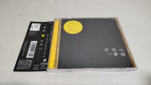 A3272 『CD』　月天心　/　一青窈　　帯付