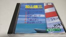 A3326 『CD』　加山雄三　/　SOUND SELECTION 君といつまでも　お嫁においで　ぼくの妹に　夕陽は赤く　旅人よ　幻のアマリリア_画像1