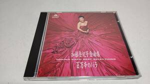 A3363 『CD』 加藤登紀子全曲集　百万本のバラ　全16曲