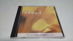 A3369『CD』マイウェイ　想い出の洋楽ヴォーカル・コレクション DISC-3 夢見る頃を過ぎても　ナットキングコール　テンプテーションズ　他