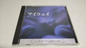 A3381 『CD』 マイウェイ　想い出の洋楽ヴォーカル・コレクション DISC-2　聞かせてよ愛の言葉を　モンキーズ　ドリフターズ　アダモ　他