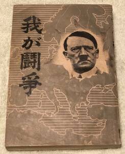 昭和16年 国民文化書院 水野宏一 ヒットラーの我が闘争 / ナチス アドルフ・ヒトラー ドイツ帝国 欧州 第二次世界大戦 研究資料