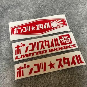 切り文字ステッカー ステッカー レトロ カッティングステッカー 世田谷ベース 日章 ポンコツ レーシング カスタム