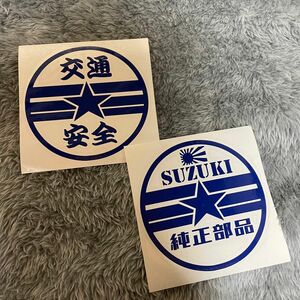 交通安全 スズキ 星 カッティングステッカー 純正部品