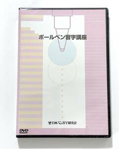 DVD・日本ペン習字研究会 「ボールペン習字講座」未開封