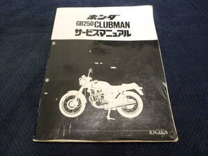 ★送料無料★即決★★追補多い★HONDA★ ホンダ★GB250クラブマン★ CLUBMAN ★E.H.J.L.S★サービスマニュアル★