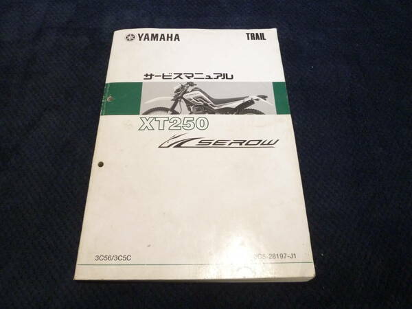 ★送料無料★即決★セロー250★ サービスマニュアル★ XT250セロー★ SEROW ★3C56★ 3C5C★