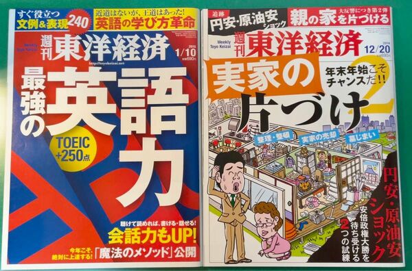 週刊 東洋経済 最強の英語力、実家の片付け2(2015/01/10、2014/12/20) 東洋経済新報社