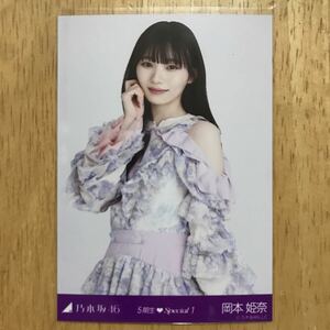 乃木坂46 岡本姫奈 5期生スペシャル1 生写真 チュウ 1枚 検) web 限定 17分間 5期生Special 1