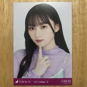 乃木坂46 川﨑桜 ポップ 生写真 ヨリ 1枚 検) web 限定 月別 2022.October-Ⅱ 川崎桜