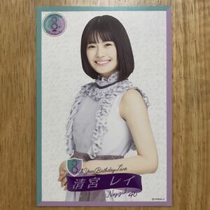 乃木坂46 清宮レイ 8th YEAR BIRTHDAY ポストカード 1枚 検) 会場 限定 スペシャル衣装20 生写真