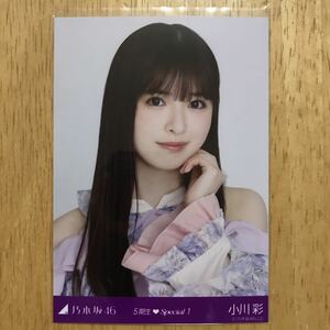 乃木坂46 小川彩 5期生スペシャル1 生写真 ヨリ 1枚 検) web 限定 17分間 5期生Special 1