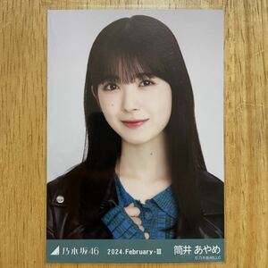 乃木坂46 筒井あやめ レザー×ニットワンピ 生写真 ヨリ 1枚 検) 会場 限定 月別 2024.February-Ⅱ