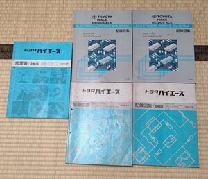 希少！ トヨタ 純正 100系 ハイエース　修理書 追補版＋配線図集 計5冊　