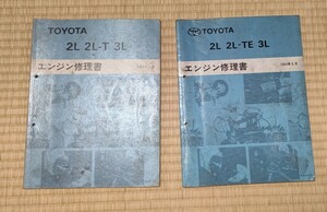 希少！ トヨタ 純正 100系 ハイエース　2L 2L-TE 3L エンジン 修理書 計2冊　