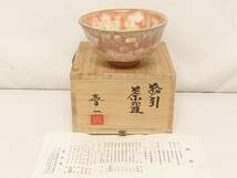 【初だし】熊本喜一 造 粉引茶碗/栞 共箱付き/在銘/茶器/茶道具/高さ約7cm/直径約14cm/抹茶碗/茶事/茶会/抹茶茶碗/未使用品/LYP75-6 _画像1