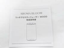 【美品】AROMA BLOOM アロマブルーム リッチアロマディフューザー WOOD/ナチュラルブラウン/お試しセットオイル付/芳香器/02SH020502-6_画像7