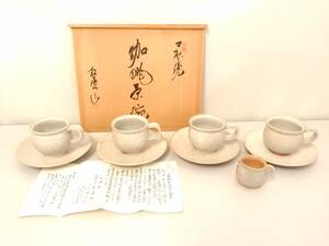 【初だし】萩焼 松唐山窯 珈琲茶碗揃/コーヒーカップ＆ソーサー×4客/クリーマー/ミルク入れ/珈琲碗/栞 共箱付き/茶器/茶道具/LNJ14-8