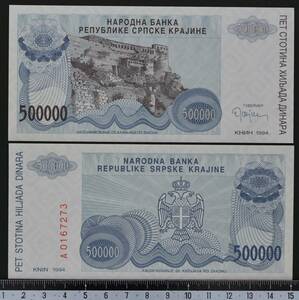 外国紙幣 クロアチア 1994年 未使用 500000ディナラ