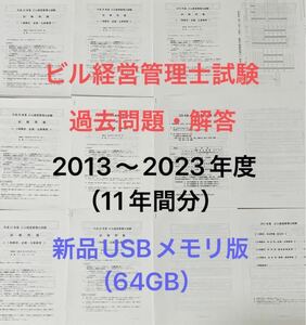 ビル経営管理士　過去試験問題・解答（11年間分）新品64GB-USBメモリ版