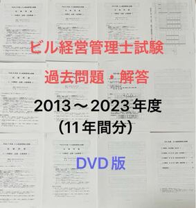 ビル経営管理士　過去試験問題・解答（最新11年間分）