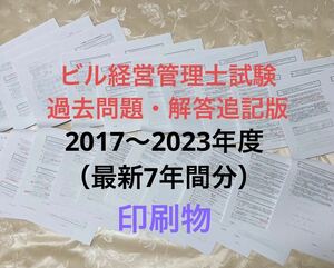 ビル経営管理士試験　解答追記版（最新7年間分）