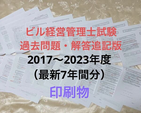 ビル経営管理士試験　解答追記版（最新7年間分）