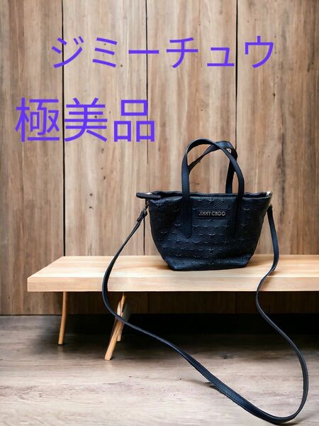 （週末まで大幅セール）極美品　ジミーチュウ ショルダー ショルダーバッグ 2WAY