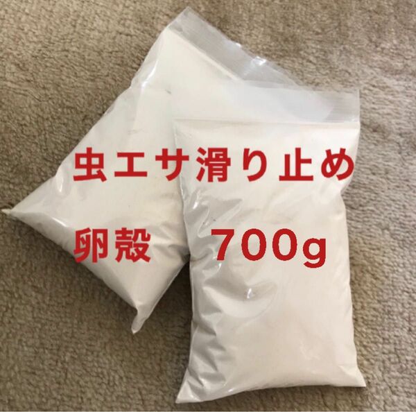 700g 虫エサ すべり止め 石粉 卵殻 送料無料