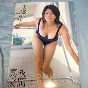 【巨乳女子高生】永岡真実　写真集　「十七歳の真実」初版・帯びつき　2007年発売　p1529