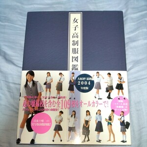 サイン入り！【本物 制服・スク水・体操服】 女子高制服図鑑2004年版　初版・帯びつき　桜木睦子　　上杉弘美　松山まみ 2003年発売　m110