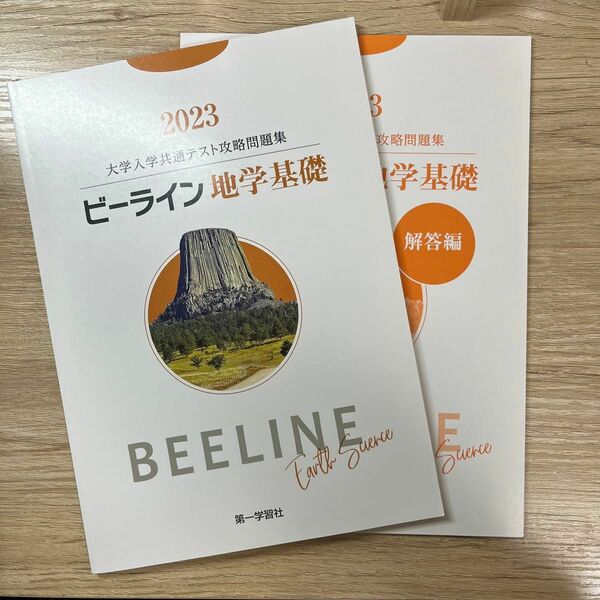 2023大学入学共通テスト攻略問題集 ビーライン 地学基礎 答え付き