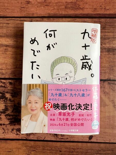 九十歳。何がめでたい （小学館文庫　さ３８－１） （増補版） 佐藤愛子／著