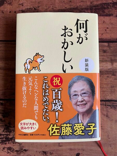 何がおかしい （新装版） 佐藤愛子／著