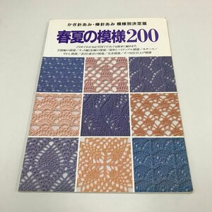 NC/L/かぎ針あみ・棒針あみ 模様別決定版 春夏の模様200/日本ヴォーグ社/1994年6月1日/方眼編の模様 ネット編と松編の模様 モチーフなど