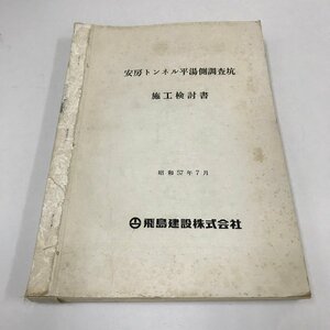 NB/L/安房トンネル平湯側調査坑 施工検討書/飛島建設株式会社/昭和57年7月/岐阜県 長野県