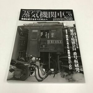 NC/L/蒸気機関車EX vol.53 蒸気を愛するすべての人へ/イカロス出版/2023年7月30日発行/2023Summer/鉄道