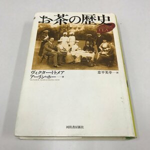 NB/L/お茶の歴史/著:ヴィクター・H・メア、アーリン・ホー/訳:忠平美幸/河出書房新社/2010年9月30日初版発行/傷みあり