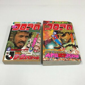 ND/L/別冊コロコロコミックSpecial 1994年4月号、6月号/2冊セット/小学館/Jリーグスペシャル/スト2 100ページスペシャル/傷みあり