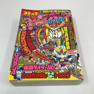 ND/L/コミックボンボン 1992年1月号/講談社/付録欠/ロックマン4 騎士ガンダム物語 仮面ライダーSD ナン魔くん 鬼太郎国盗り物語など