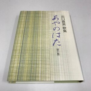 NA/L/出口直美歌集 あやのはた(綾の機)/平成11年8月22日初版発行/非売品/短歌/大本 宗教